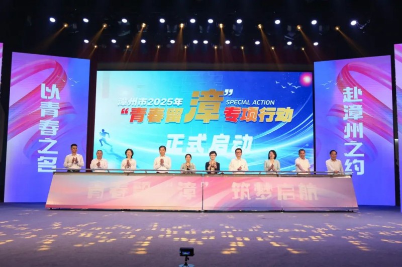 强国复兴有我丨漳州市举办五四青年节主题活动